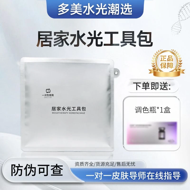 居家水光工具包一套 赠调色瓶一盒加101胶原3支