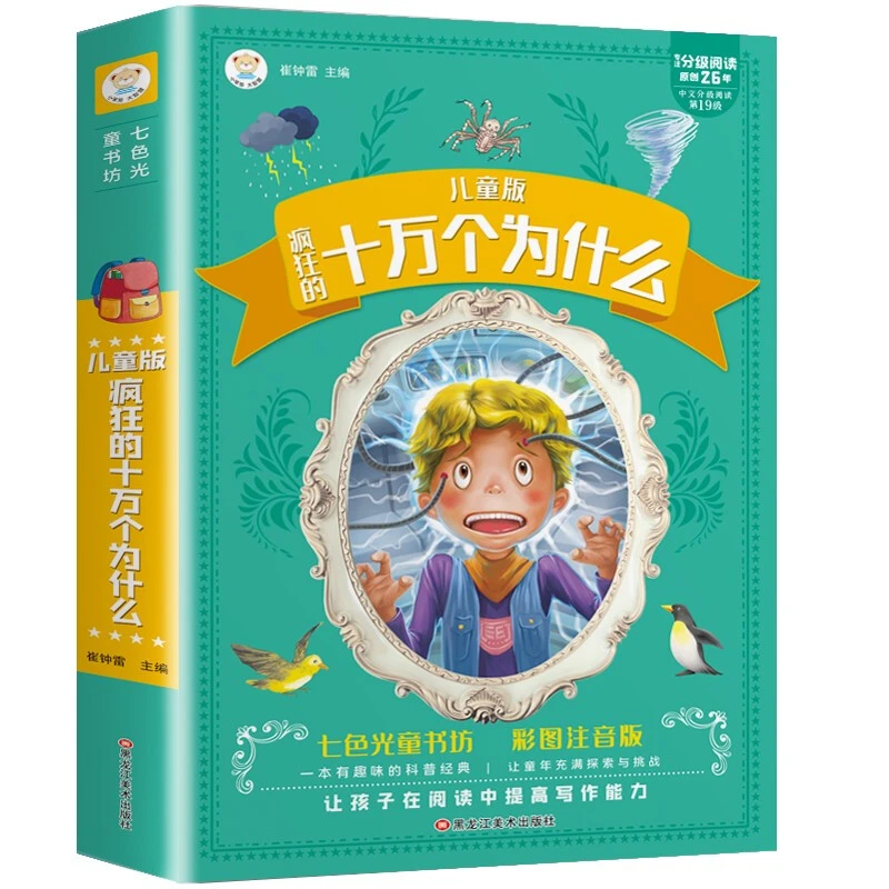 十万个为什么 加厚版336页 彩图注音版儿童科普6-8岁世界经典名著