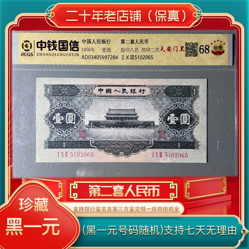 第二套人民币  天安门黑一元（永久保真）鉴定评级 图片仅供参考