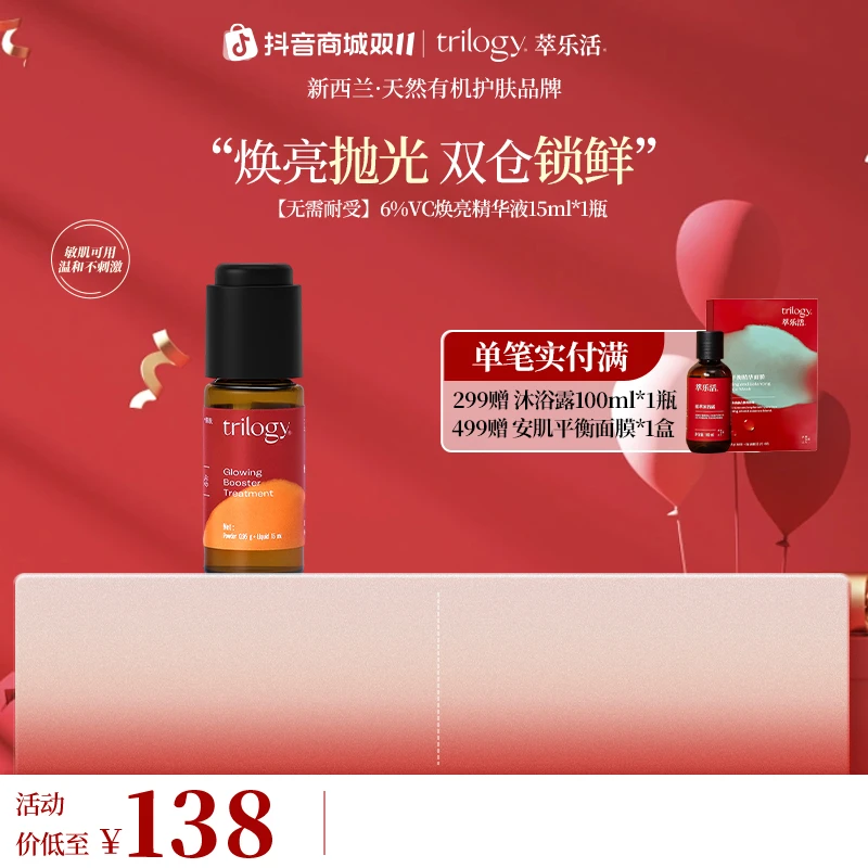 Trilogy/萃乐活【提亮祛黄】新西兰6%/15%原型VC焕亮溯光精华液提亮