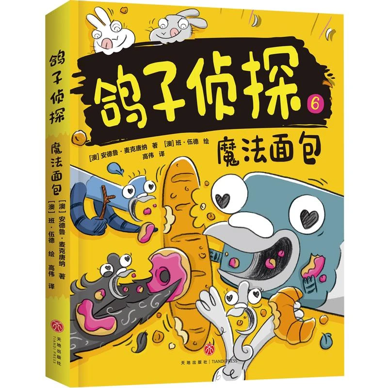 【正版书籍】 鸽子侦探 魔法面包 天地出版社 澳安德鲁麦克唐纳