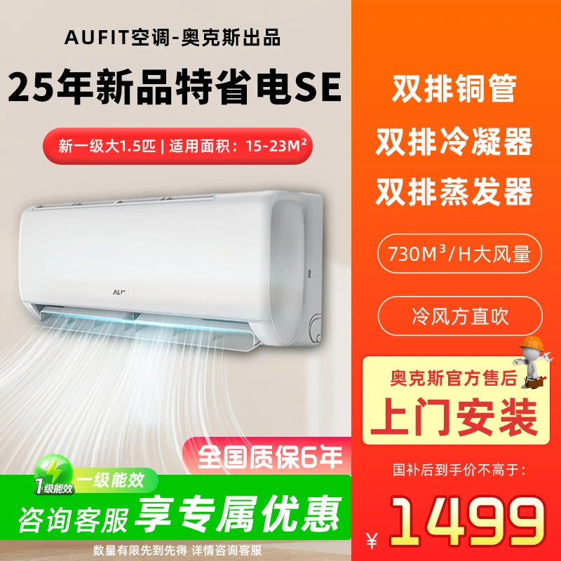 【多地国补】AUFIT奥克斯出品大1.5匹一级空调挂机变频冷暖特省电SE