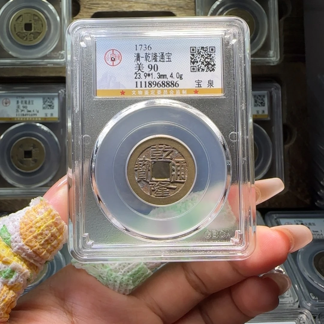 铜FY 乾隆宝泉90分 8886
