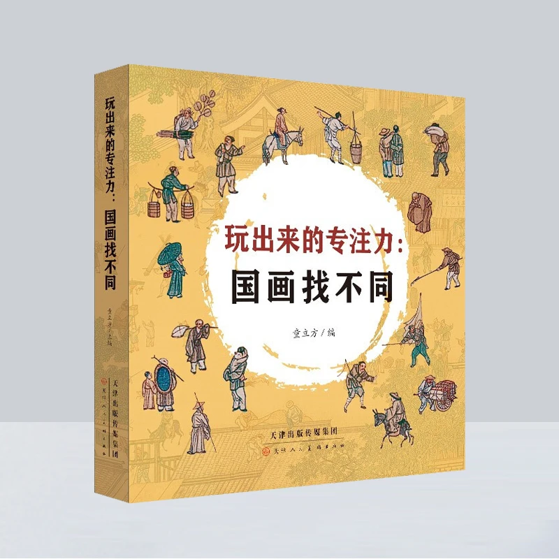【北疆书展】玩出来的专注力：国画找不同（全5册）