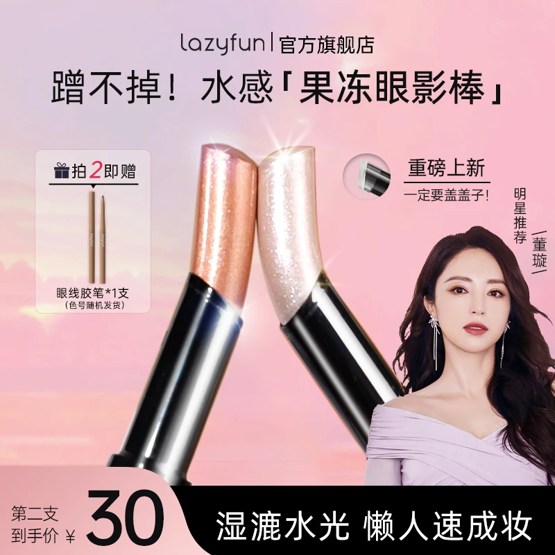 Lazyfun果冻眼影棒一抹成型水光透闪新手初学者眼影