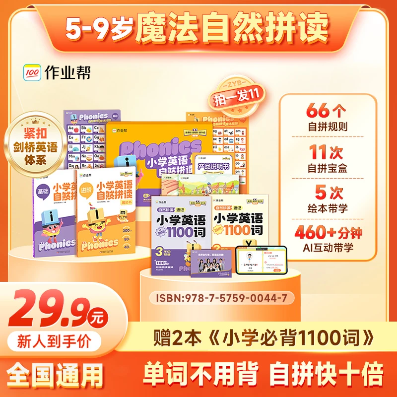 【查收短信兑换】作业帮自然拼读魔法书小学英语听说读提升MSW3*