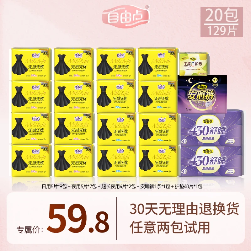 【妮宝分享】自由点无感无忧棉柔超薄透气卫生巾共20包129片-DB