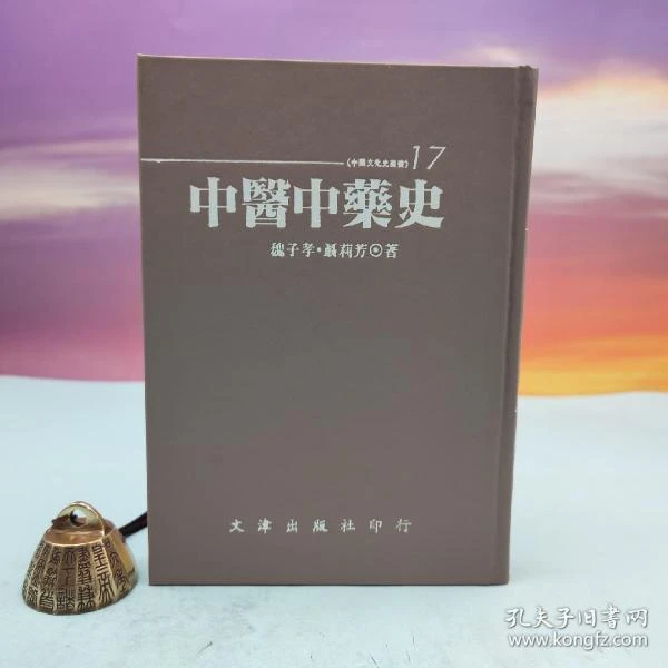 文津出版社版 魏子孝、聂莉芳《中醫中藥史》（仿皮精裝，精装印200本）