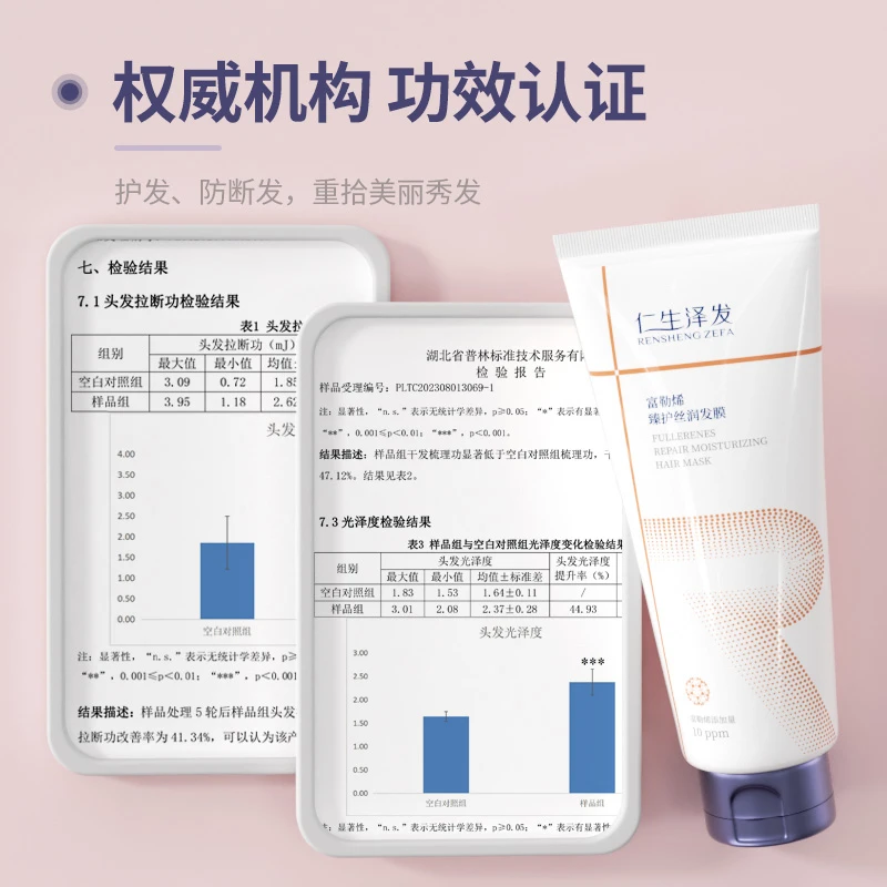 仁生泽发富勒烯臻护丝润发膜