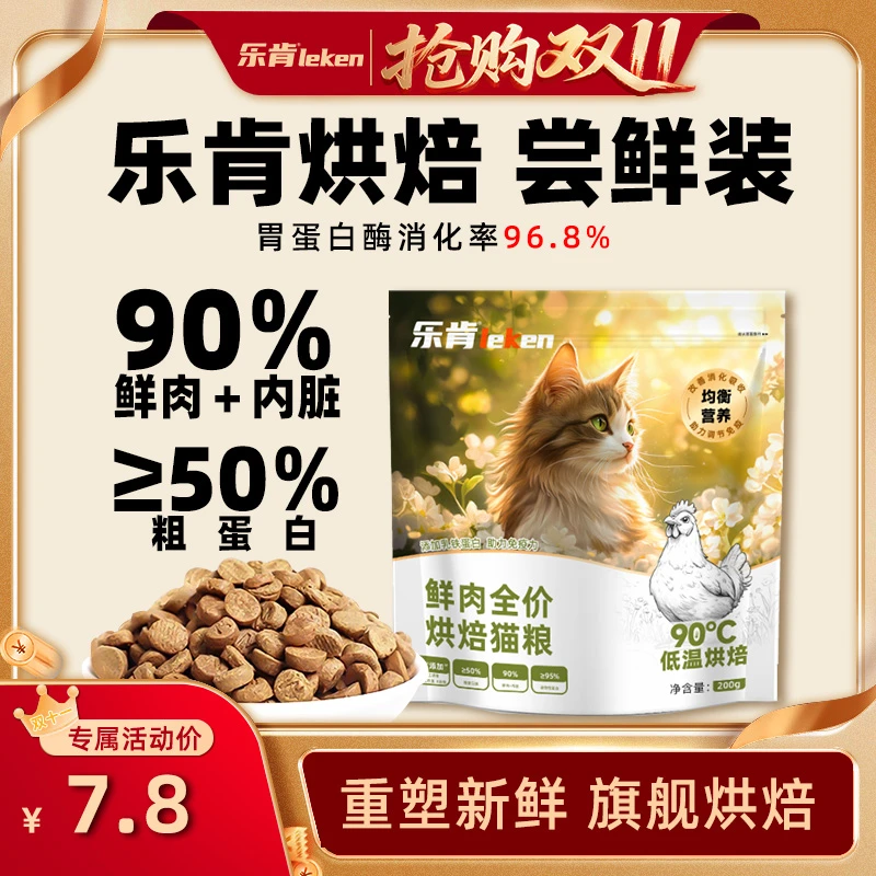 乐肯【试吃装200g】鲜肉烘焙猫粮营养成猫幼猫全价叨乐猫粮推荐猫咪