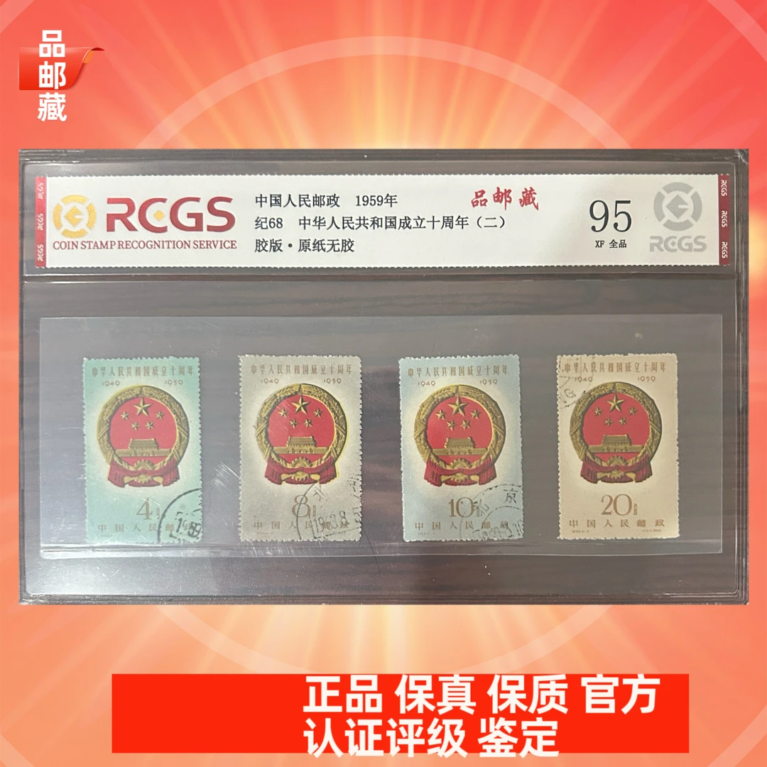 纪68 盖销成立十周年邮票 中钱国信95片