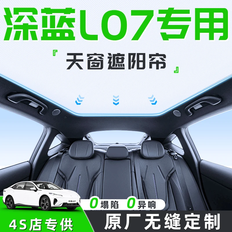 25款长安深蓝L07汽车天幕遮阳帘天窗车顶防晒隔热板遮光改装用品