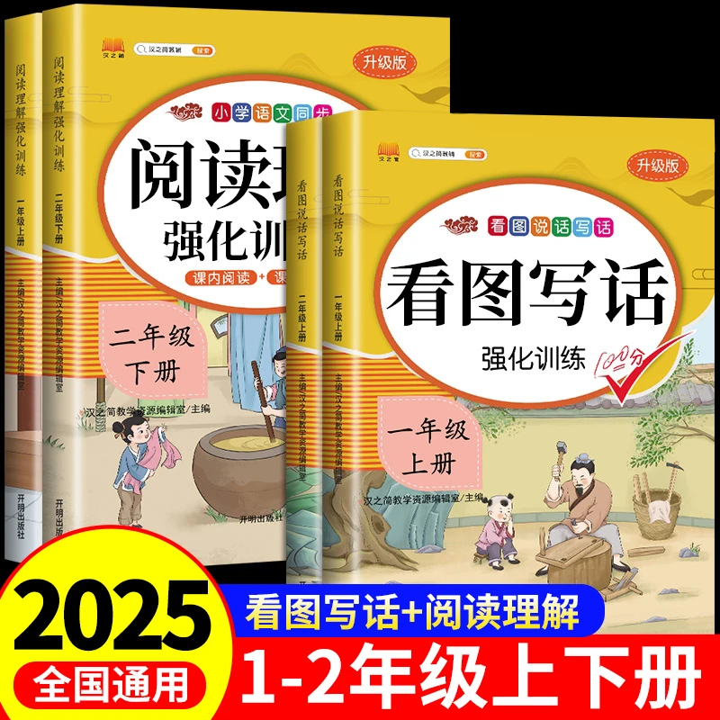2025看图写话一年级二年级上下册人教版语文专项强化训练同步练习