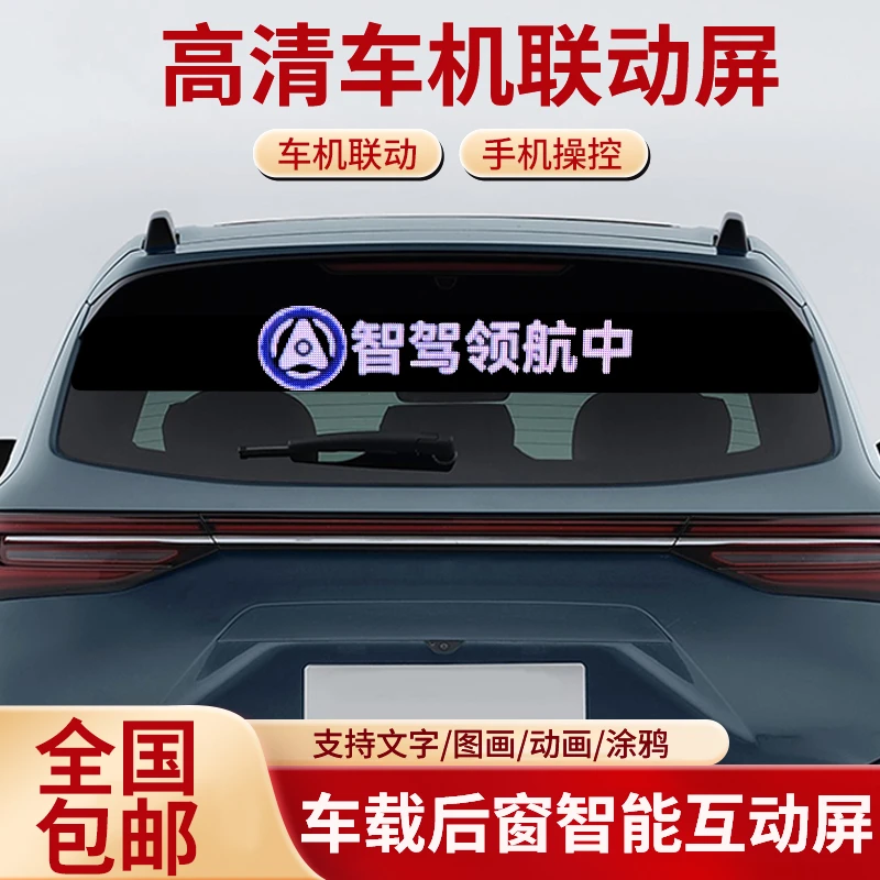 汽车专用自动显示车机联动自动显示屏后窗led显示智能显示屏