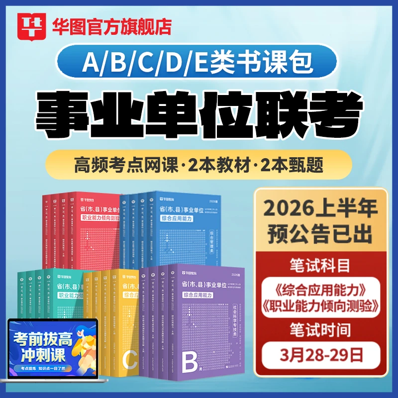 事业单位联考ABCDE类书课包】华图密卷教材历年真题网课编制备考