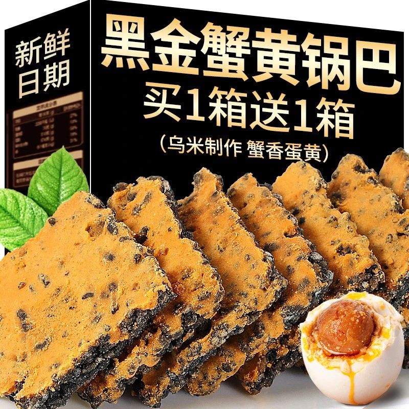 黑金蟹黄锅巴蛋黄黑米肉松糯米网红爆款解馋零食蟹香乌米小袋包装