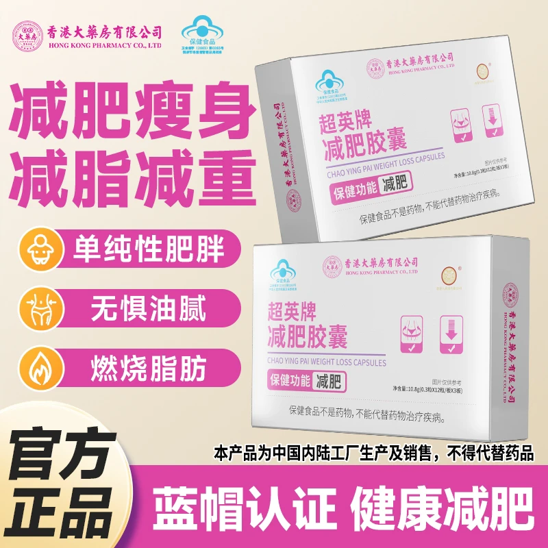 【百草定制】香港大药房有限公司超英牌减肥胶囊湿胖瘦身减脂肪健康