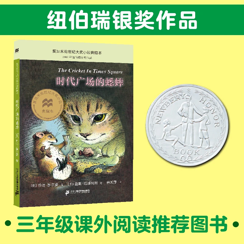 时代广场的蟋蟀 乔治塞尔登著 麦克米伦世纪大奖小说升级版 小学