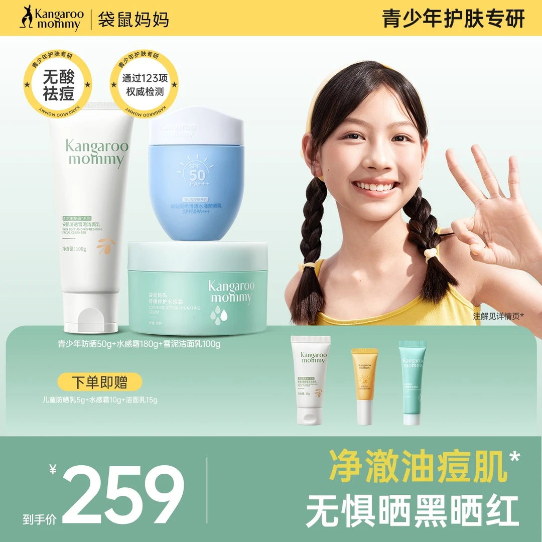 【青少年防晒保湿套装】袋鼠妈妈青春期防晒户外紫外线水汗不闷肤