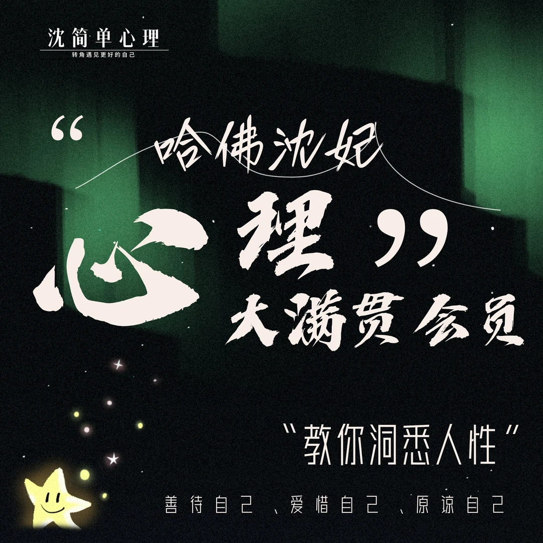 哈佛沈妃心理大满贯会员