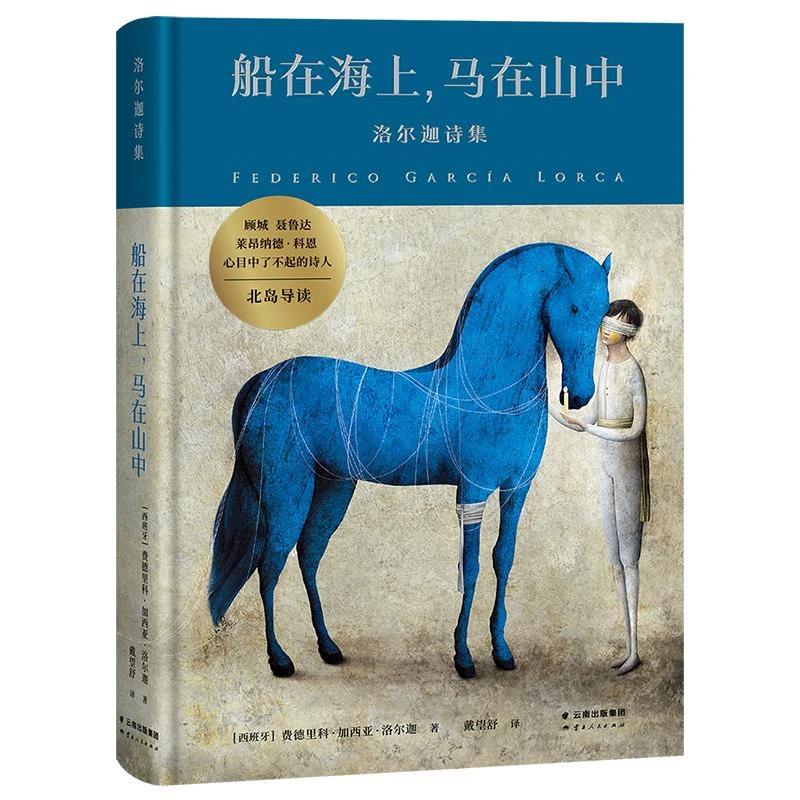 【微瑕慎拍！】船在海上，马在山中：洛尔迦诗集  云南人民出版社