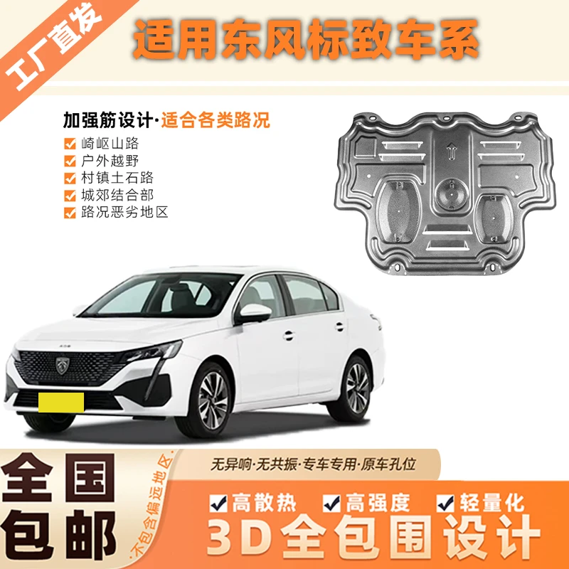 东风标致307/308/408/508/5008/4008铝镁合金3D锰钢发动机下护板