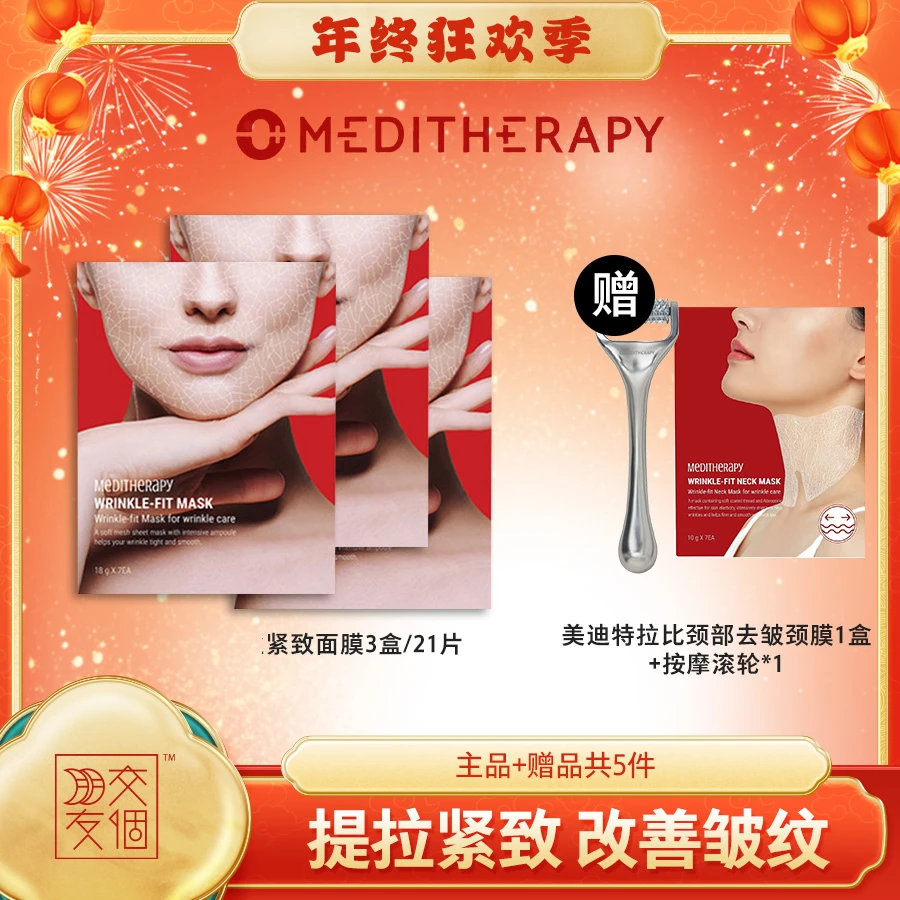 【交个朋友专属】MEDITHERAPY胶原蛋白提拉紧致面膜