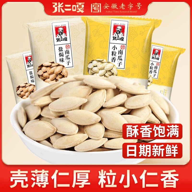 张二嘎南瓜子原味盐焗味慢火炒制易去壳休闲零食炒货