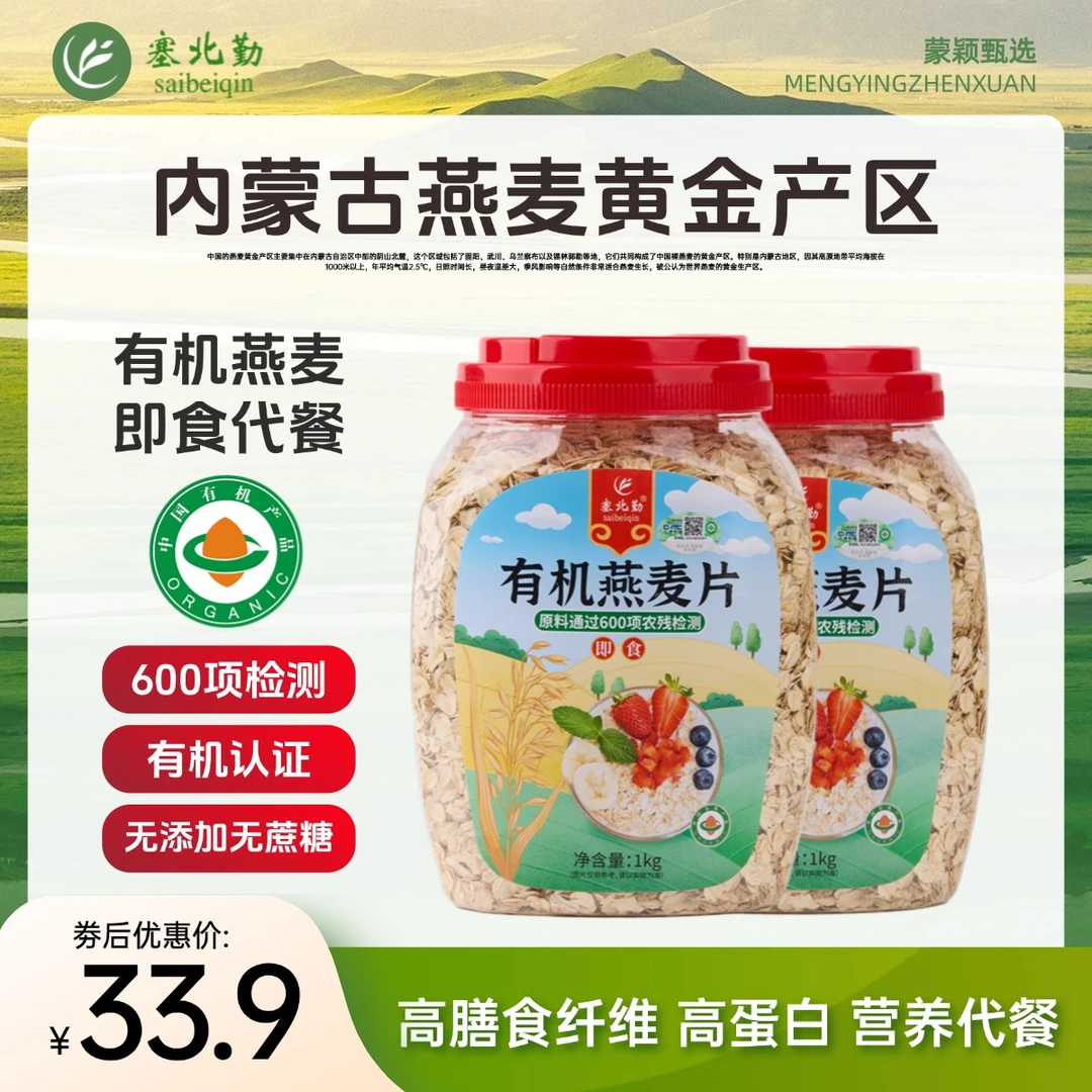 塞北勤有机燕麦片1000g桶装即食内蒙古无添加蔗糖可代餐营养蛋白