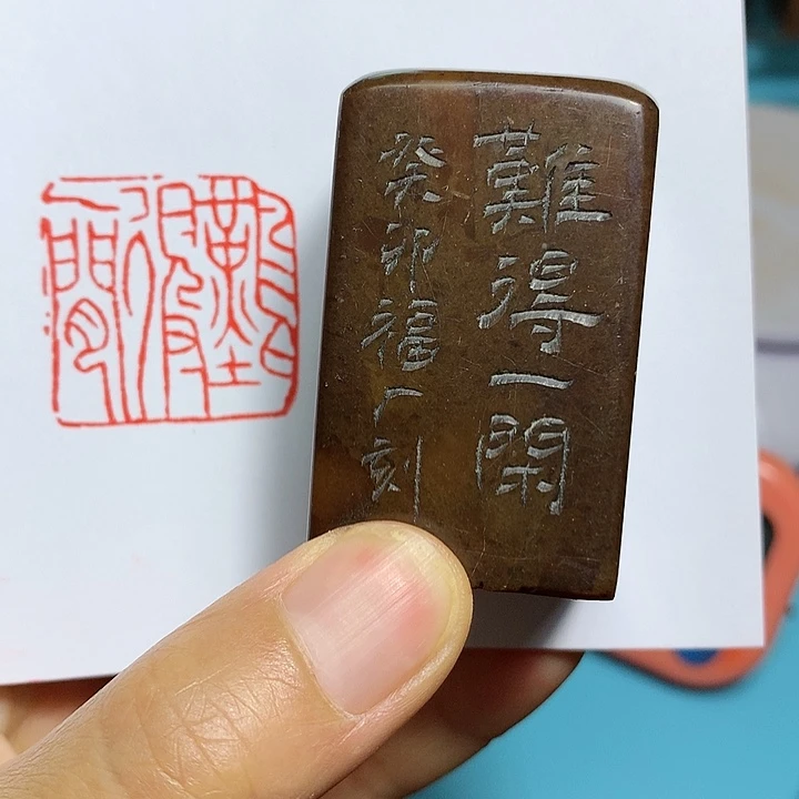 寿山石印石王*忠闲章雅趣～精品印章