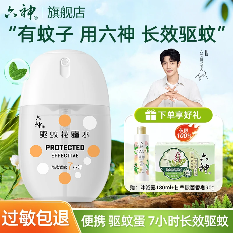【肖战同款】六神冰凉蛋花露水便携驱蚊喷雾清凉舒爽夏季随身小巧装