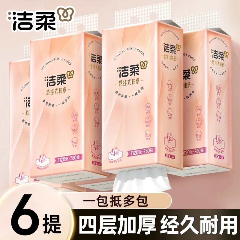 洁柔悬挂式抽纸280抽大容量挂式纸巾家用柔软亲肤实惠装厕所纸巾