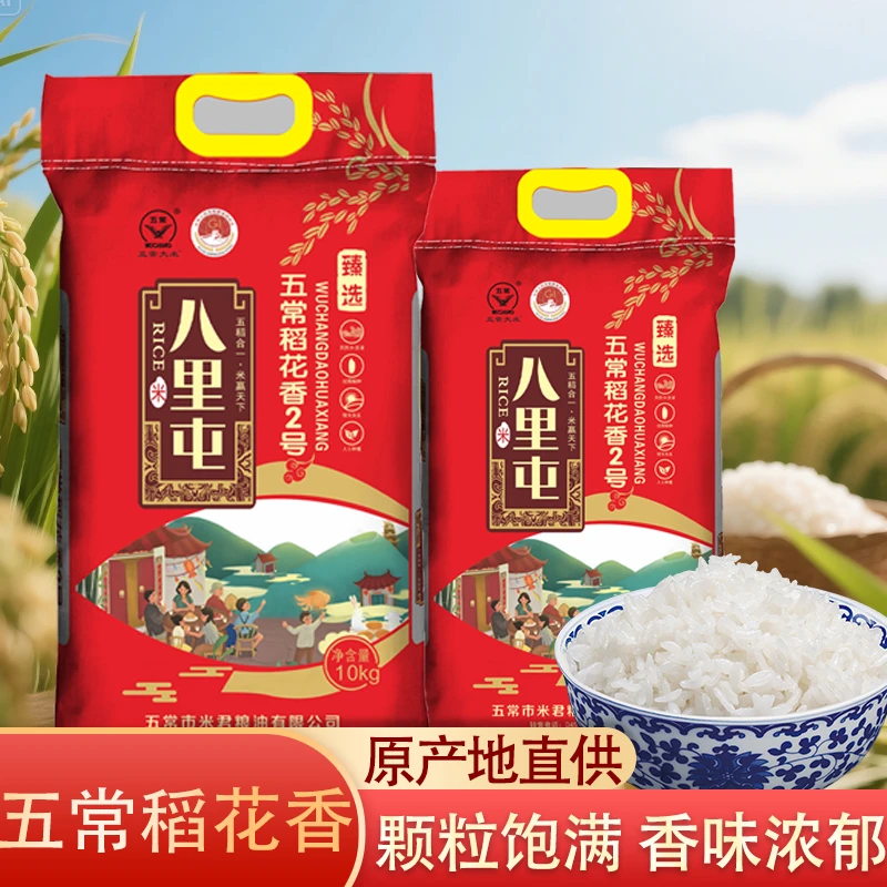 五常稻花香八里屯稻花香原产地直供黑土地当季新米软糯适口优质米
