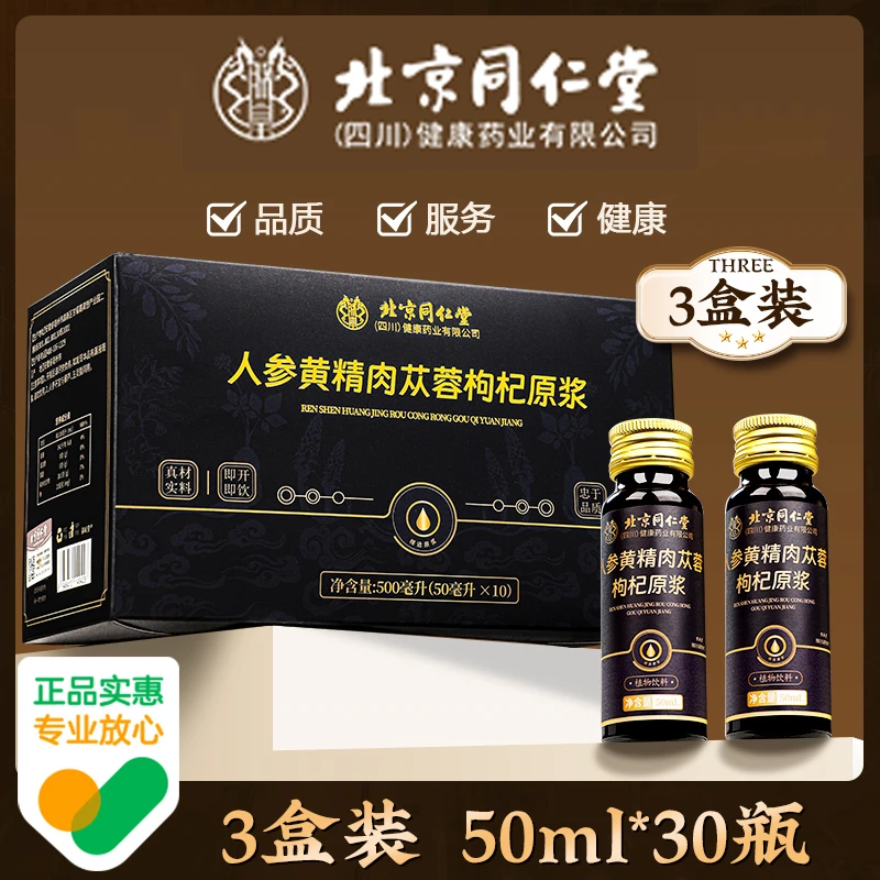 【保密发货】北京同仁堂人参黄精肉苁蓉枸杞原浆原液好吸收营养品