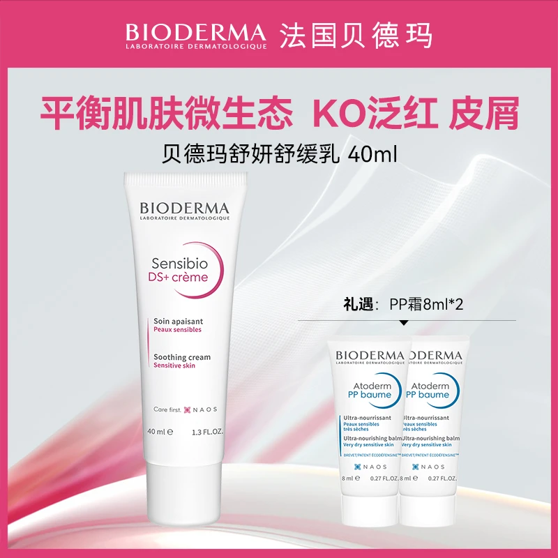 【舒缓修护】贝德玛DS乳40ml舒缓面霜改善泛红皮屑修护肌肤保湿DB