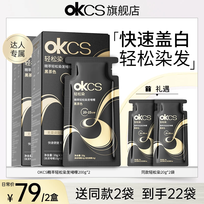 【达人专属】OKCS轻松染染发啫喱10袋/盒黑茶色栗棕色染发膏剂