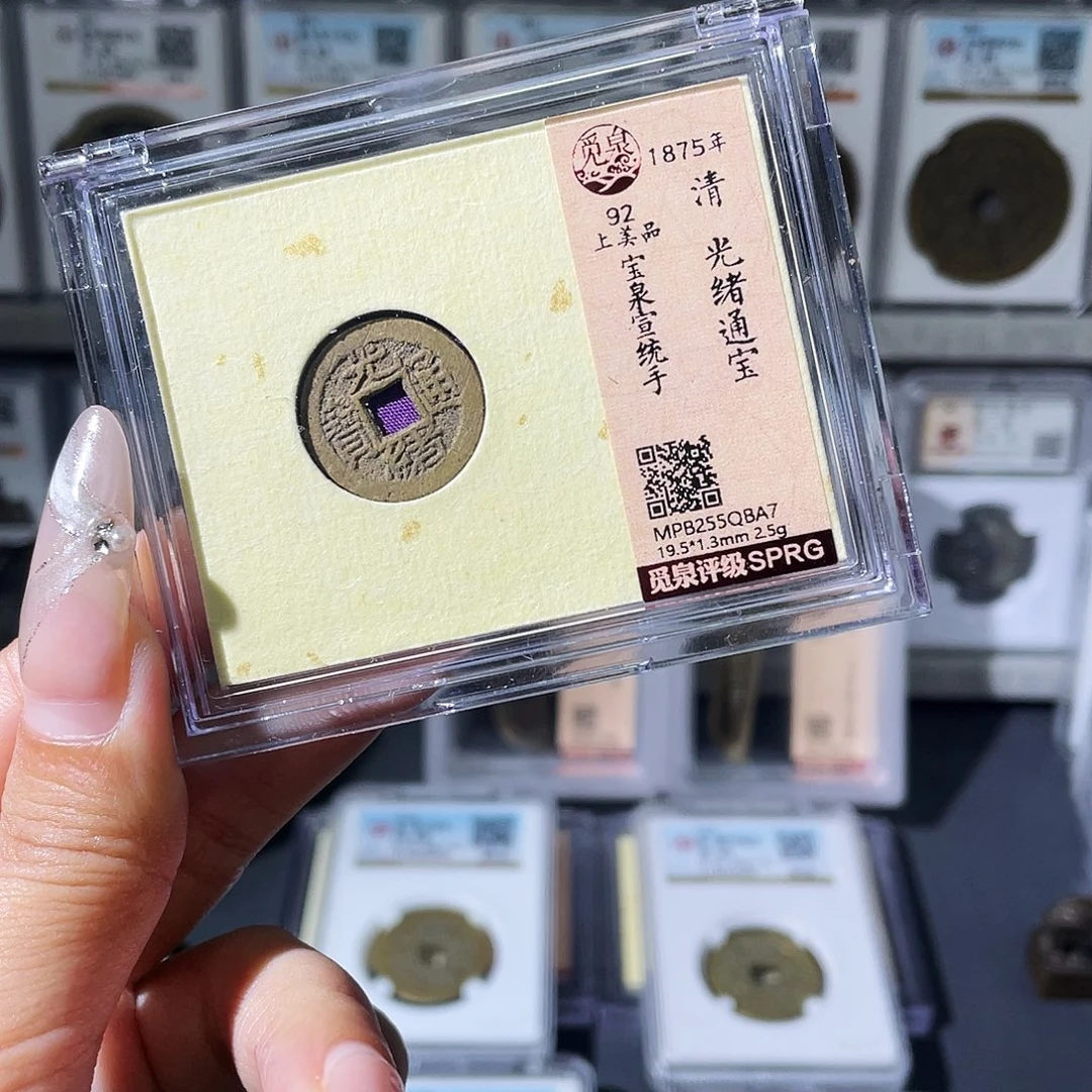 铜夏夏，光绪宣统手，评级码的QBA7