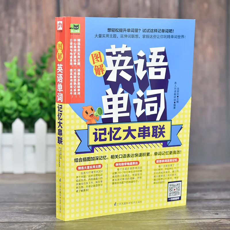 图解英语单词大串联/易人外语结合插图学英语零基础入门成人