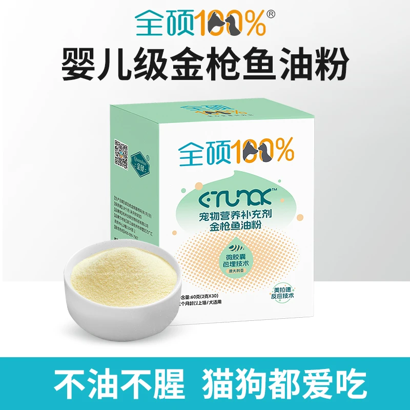 【全硕婴儿级金枪鱼油粉】全硕宠物鱼油粉 高浓度omega-3 猫狗通用