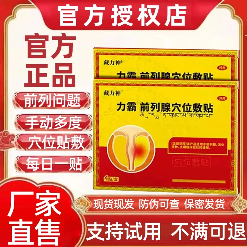 【官方旗舰】藏力神力霸前列腺穴位贴敷频繁夜起男士问题滴沥不尽贴