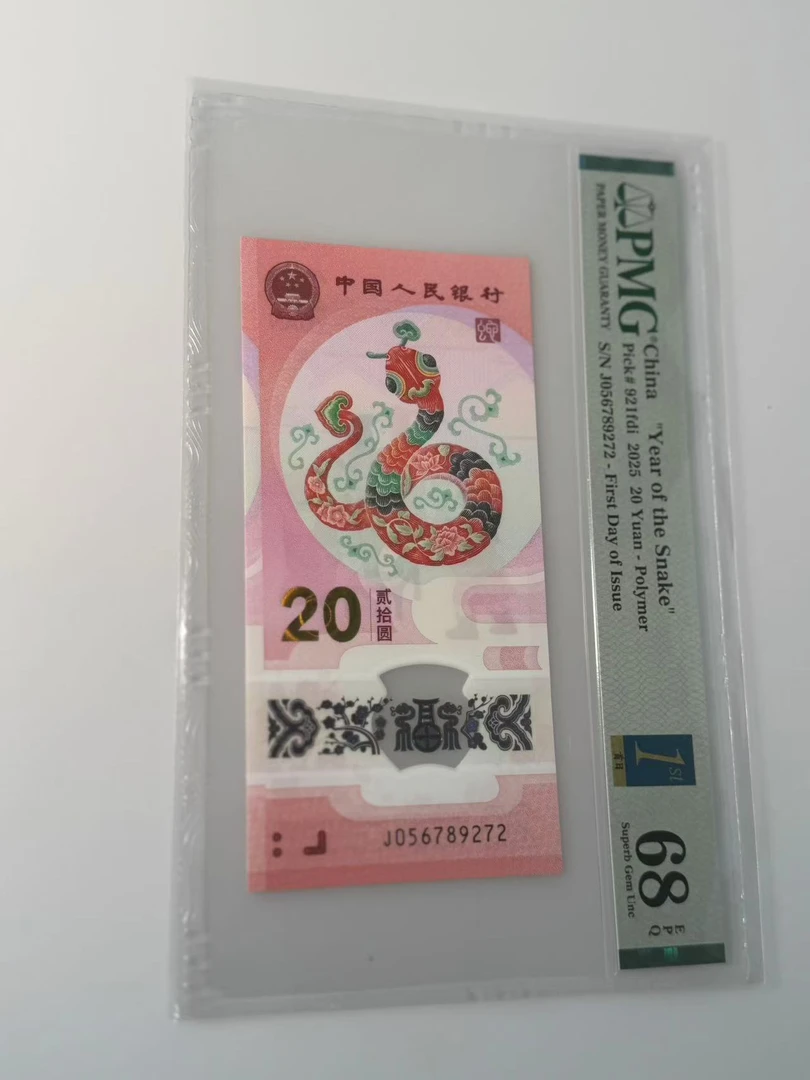 纪念钞蛇钞J056789272PMG68金兰首日标