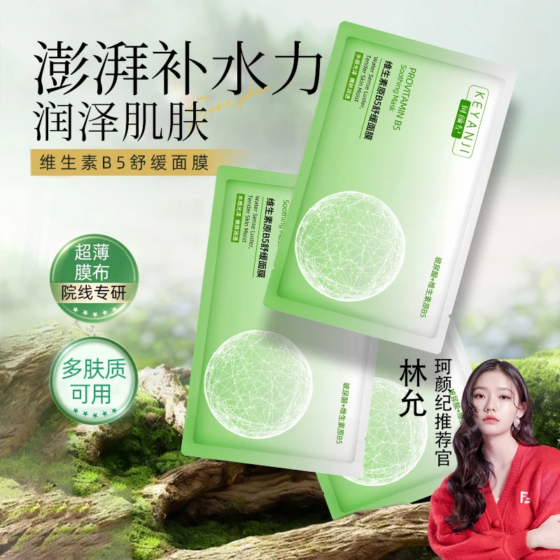 珂颜纪【达人专属】珂颜纪原B5舒缓面膜补水舒缓泛红熬夜不垮脸
