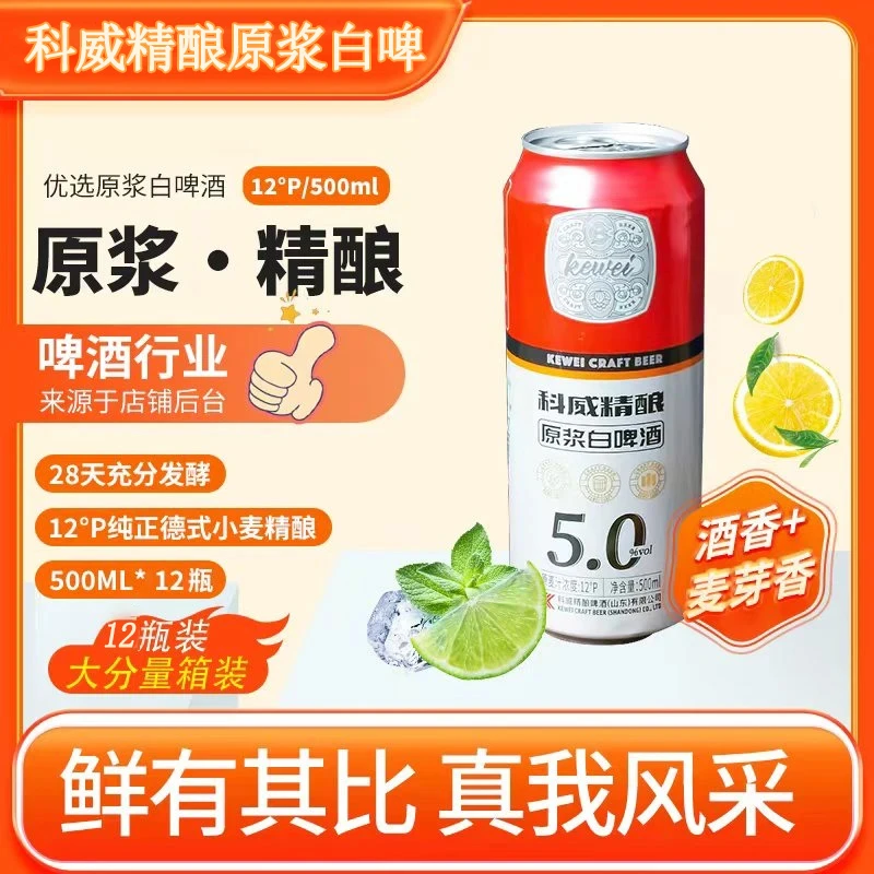 科威5.0精酿原浆啤酒500mlx12罐整箱酒精度5度