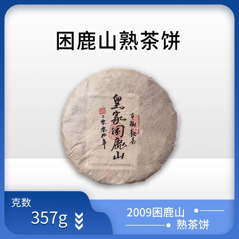 2009困鹿山熟茶饼 357g/饼 汤水甜润厚实 顺滑，耐泡度高 尾水清甜