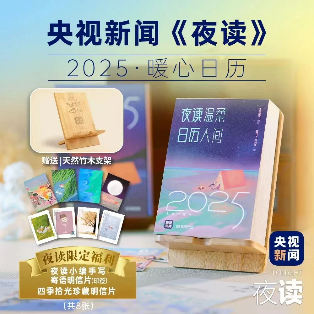 《夜读温柔》实体央视新闻夜读暖心献礼2025年日历新年礼物书籍