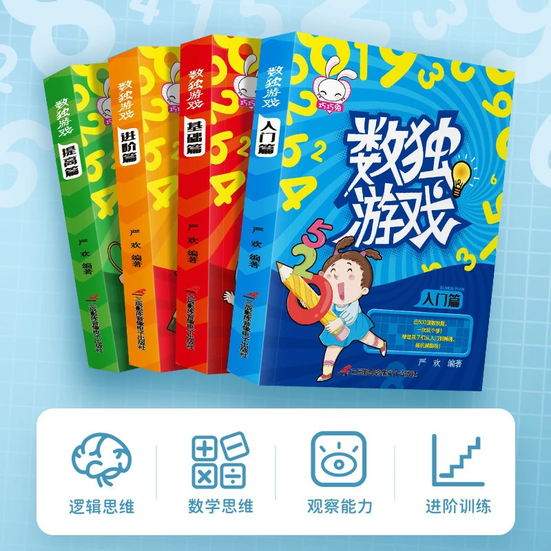 数独游戏书小学生数学逻辑思维训练四宫格九宫格儿童趣味游戏练习
