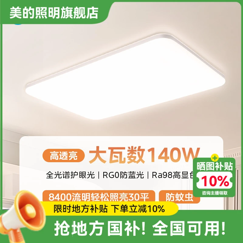 (9折国补)美的明轩A1【壁控|防蚊虫】140瓦25-30平全光谱吸顶灯