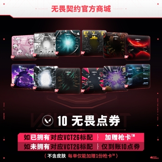 10无畏点券（如有对应队伍26年标配，加赠签名枪卡，不含皮肤
