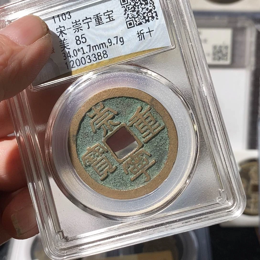 铜乡**廖崇宁重宝～渝州