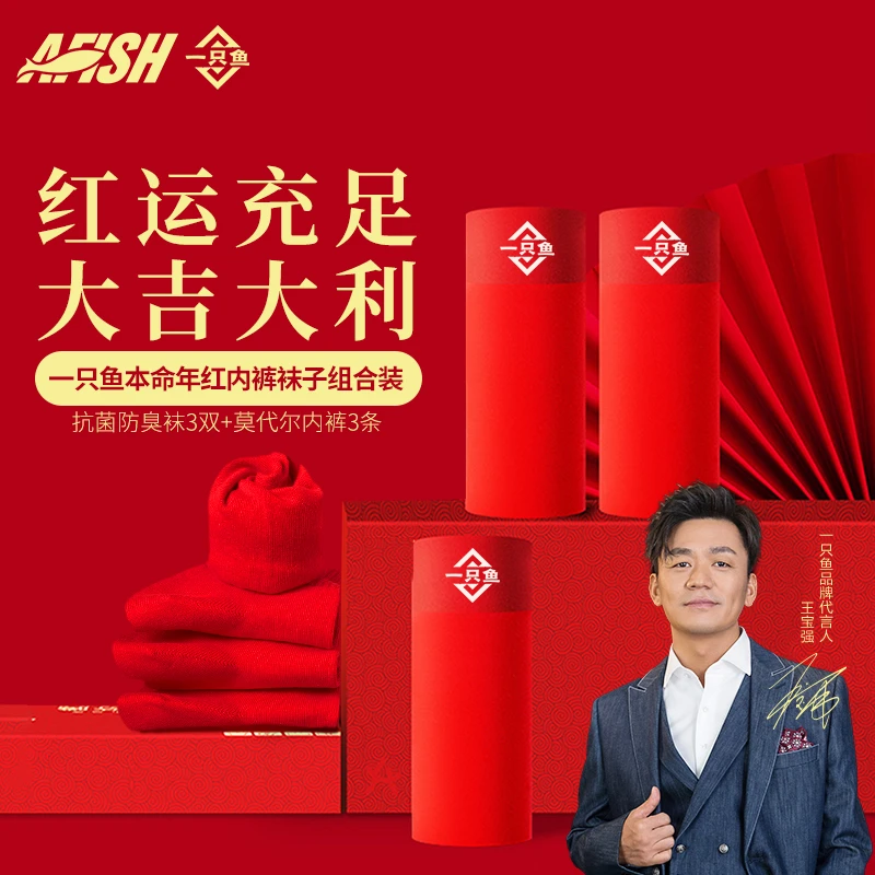 A FISH一只鱼7A抗菌本命年红色内裤50s大红男士莫代尔新年礼物